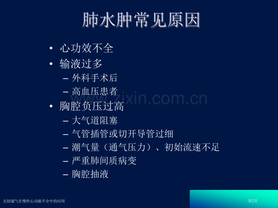 无创通气在慢性心功能不全中的应用专家讲座.pptx_第2页