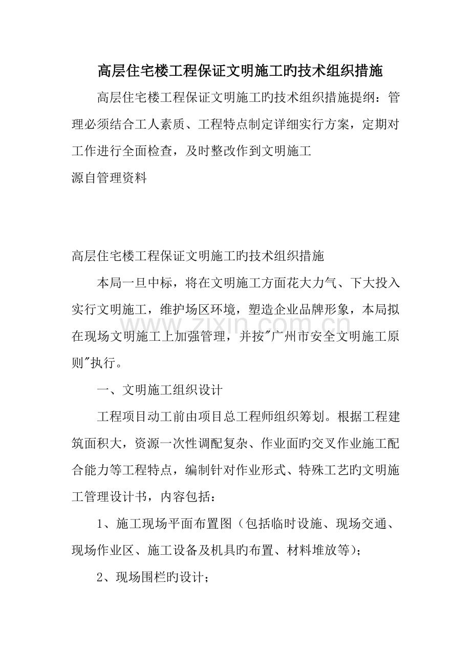 高层住宅楼工程确保文明施工的技术组织措施.doc_第1页
