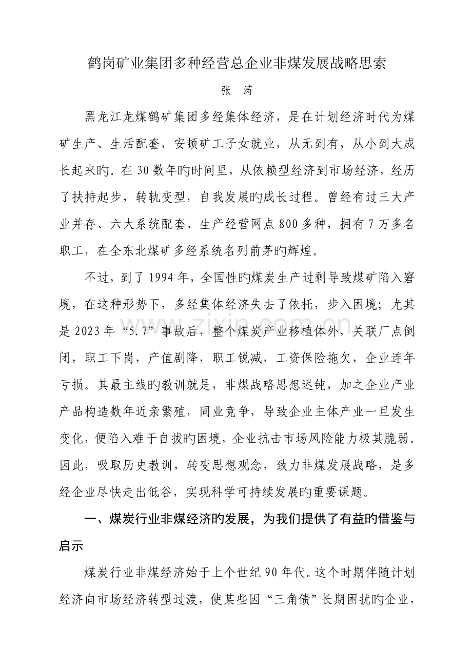 鹤矿多经非煤发展战略思考.doc_第1页