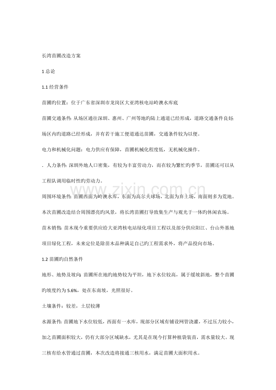 苗圃改造方案.docx_第1页