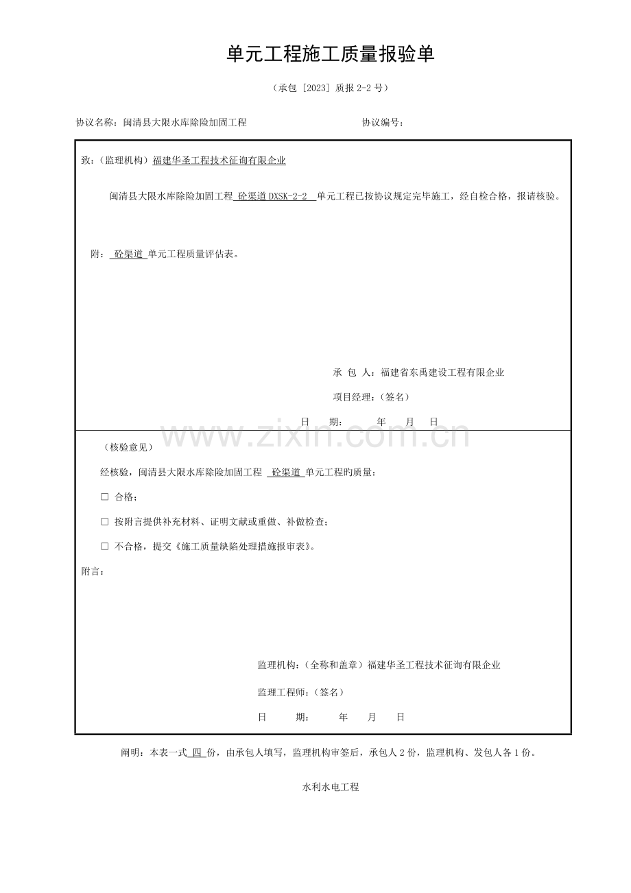 砼渠道单元工程质量评定表模板.doc_第1页