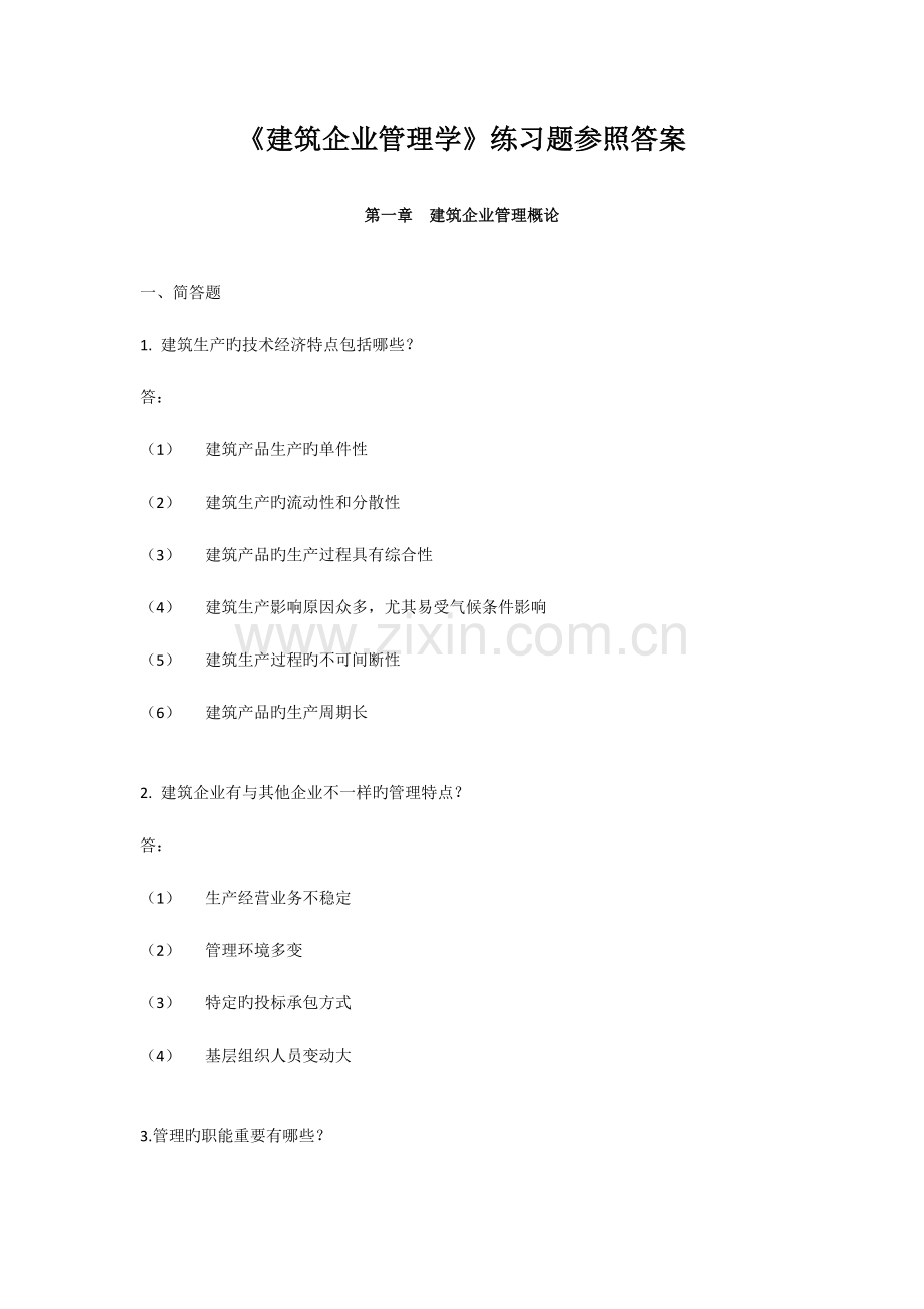 建筑企业管理学练习题答案.doc_第1页