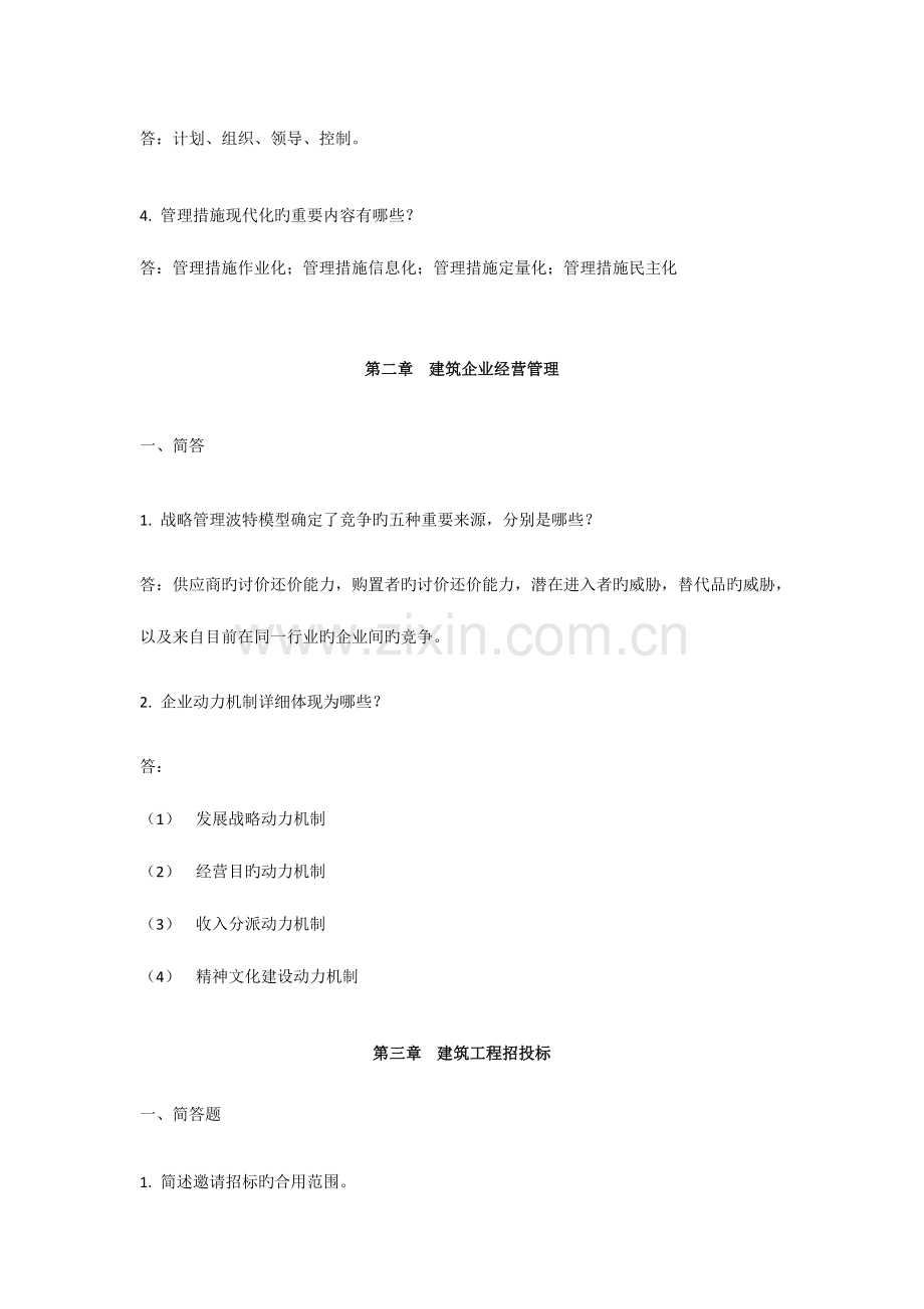 建筑企业管理学练习题答案.doc_第2页