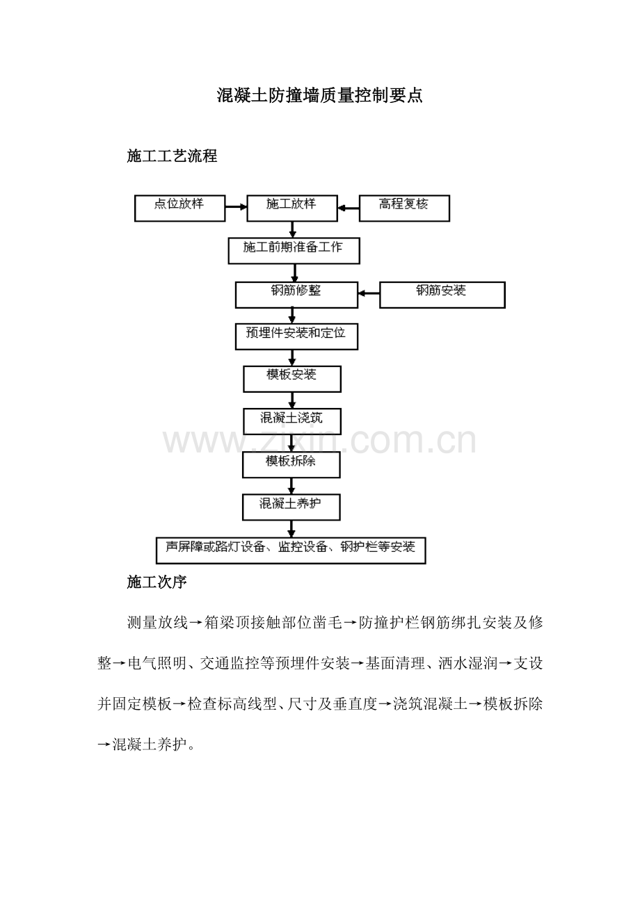 砼防撞墙施工工艺及质量控制.doc_第1页