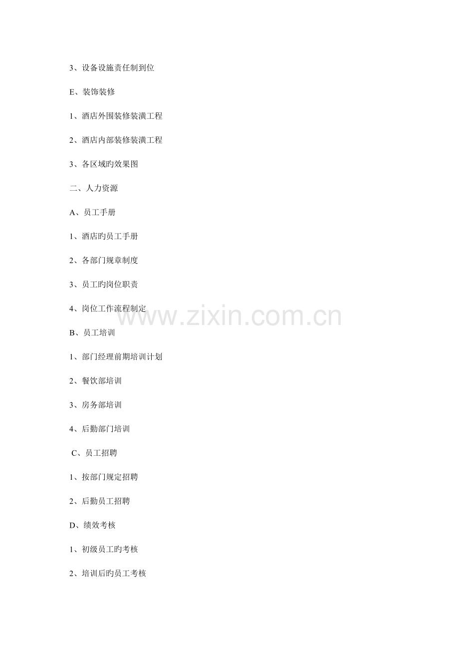 酒店前期筹备策划书xin.doc_第2页