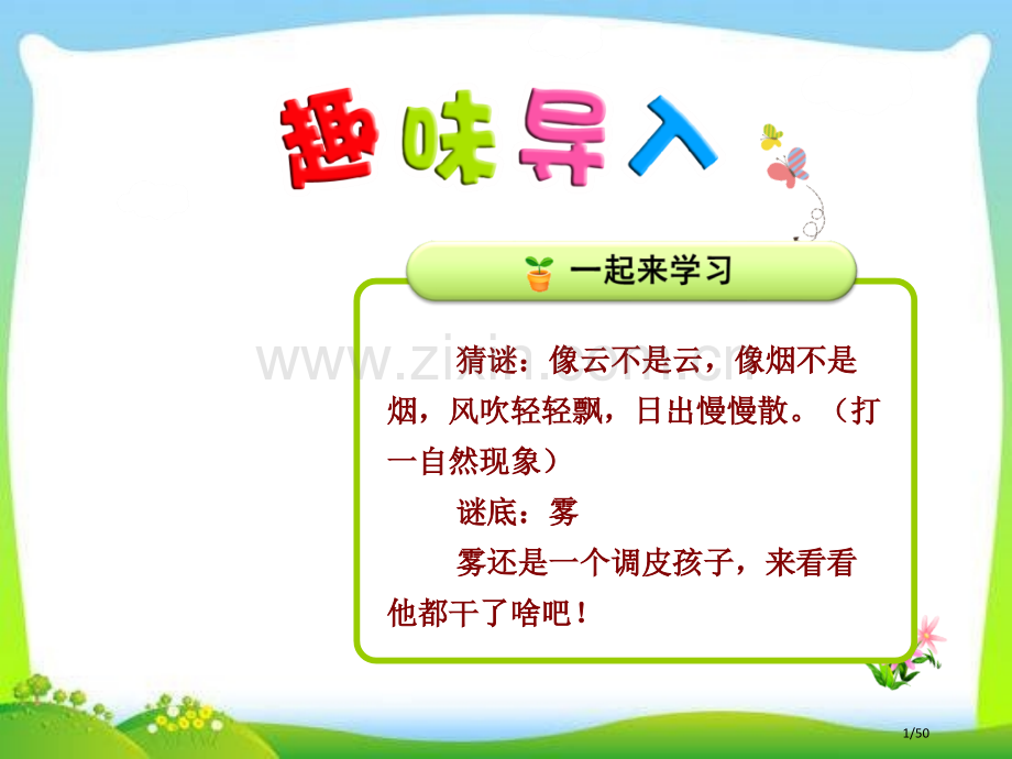 雾在哪里随堂4市名师优质课赛课一等奖市公开课获奖课件.pptx_第1页
