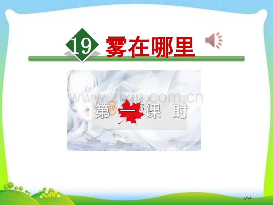 雾在哪里随堂4市名师优质课赛课一等奖市公开课获奖课件.pptx_第2页
