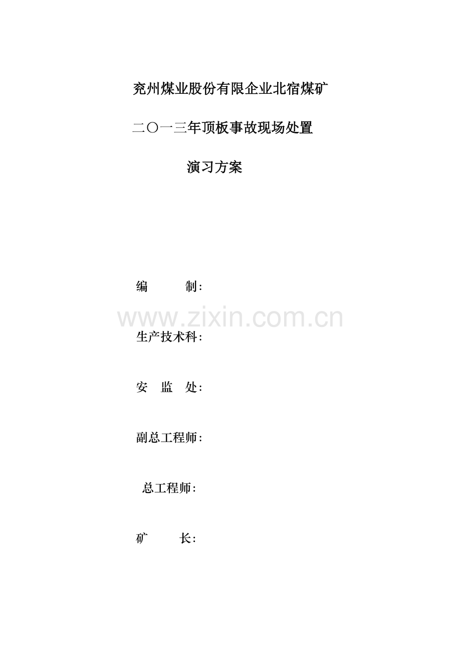 顶板事故现场处置演练方案.doc_第1页