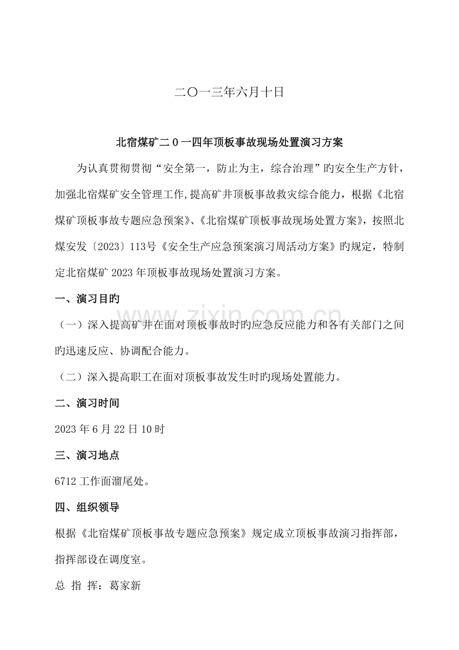 顶板事故现场处置演练方案.doc_第2页