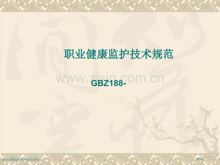 职业健康监护技术规范讲座专家讲座.pptx_第2页