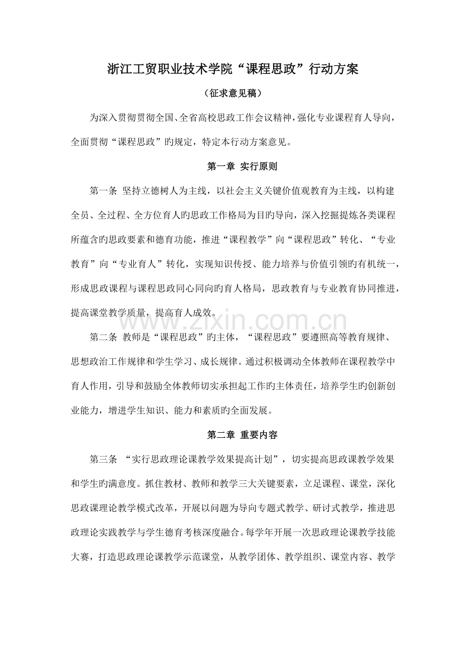 浙江工贸职业技术学院课程思政实施方案.docx_第1页