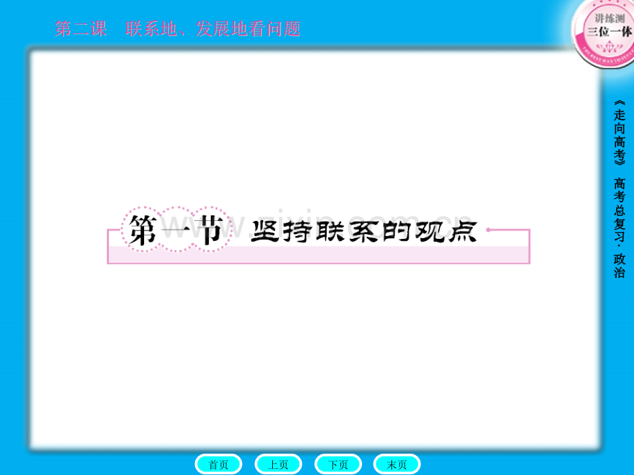 2011走向高考政治全程总复习一轮全套资料大全共51单元哲学常识21-PPT课件.pptx_第1页