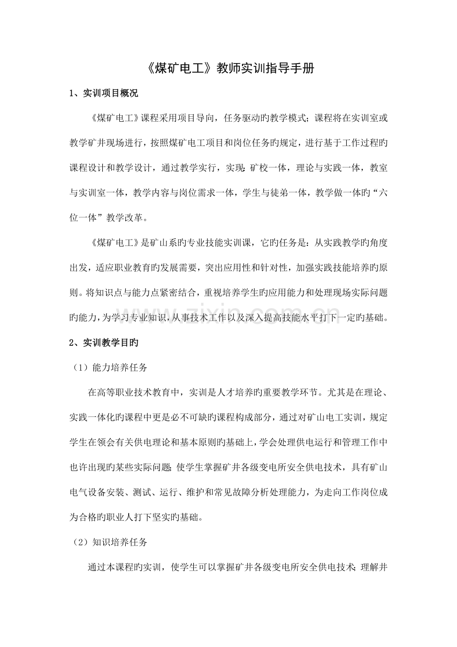 煤矿电工教师实训指导手册资料.doc_第1页