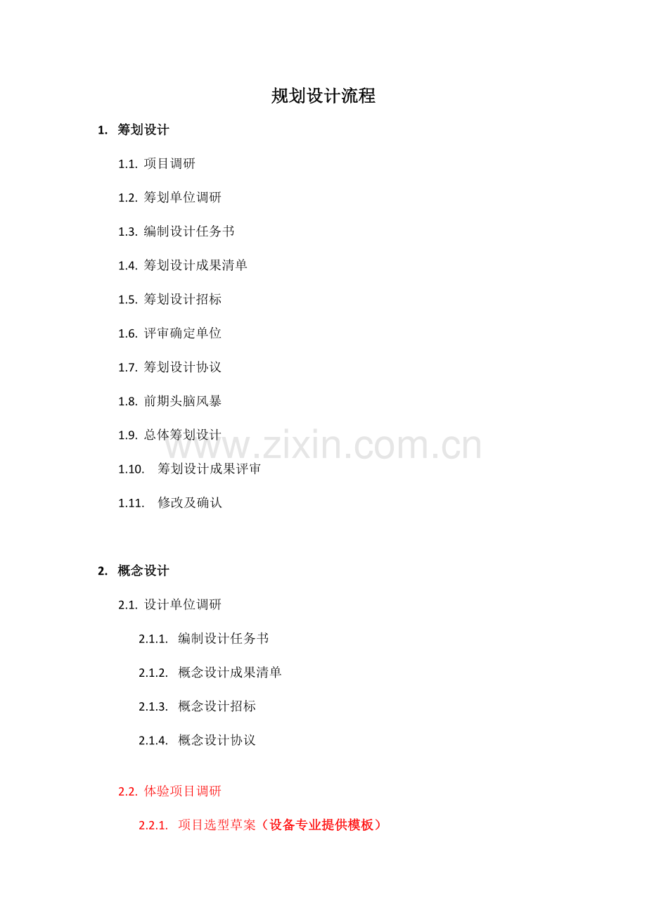 规划设计流程.doc_第1页