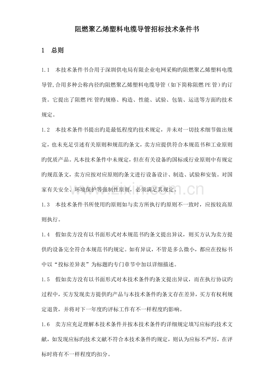 阻燃聚乙烯塑料电缆导管招标技术条件书.doc_第1页
