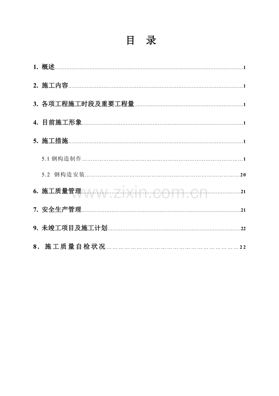 河口水电站钢结构工程施工质量自检报告.doc_第1页
