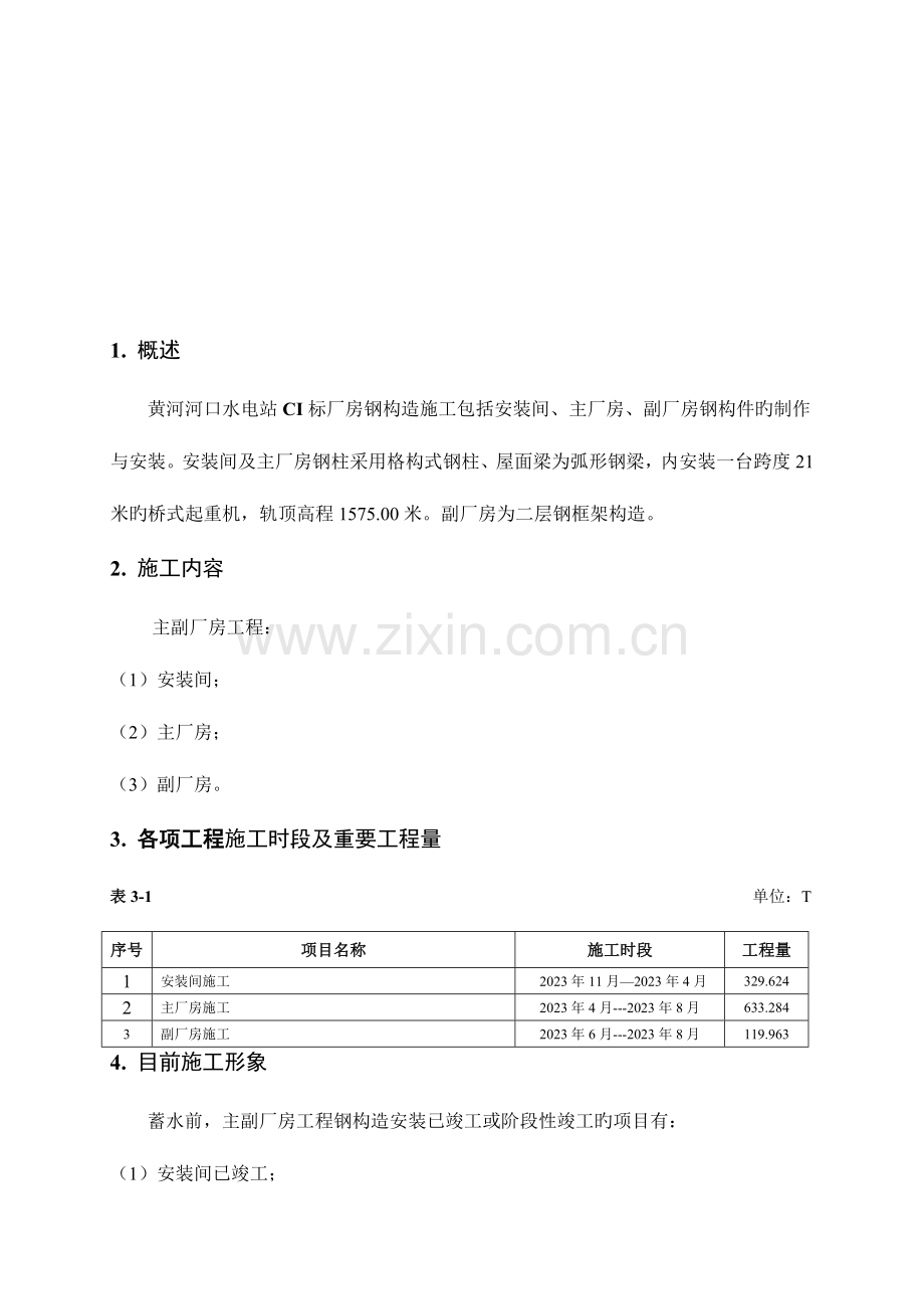 河口水电站钢结构工程施工质量自检报告.doc_第2页