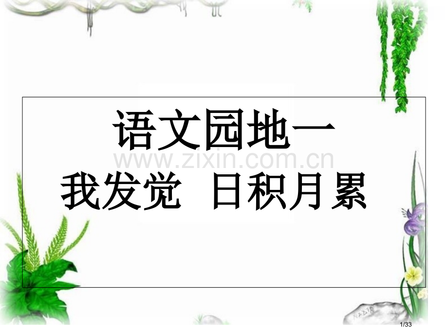 语文园地一我的发现日积月累市名师优质课赛课一等奖市公开课获奖课件.pptx_第1页
