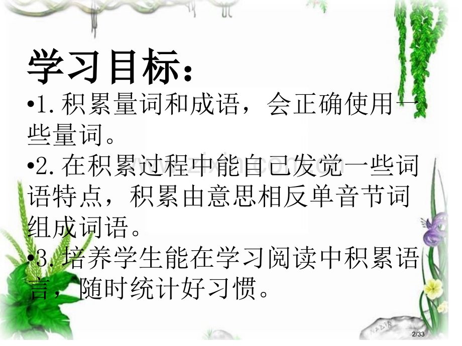 语文园地一我的发现日积月累市名师优质课赛课一等奖市公开课获奖课件.pptx_第2页