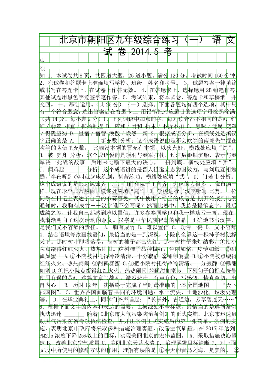 2014朝阳区初三语文一模试题含答案.docx_第1页