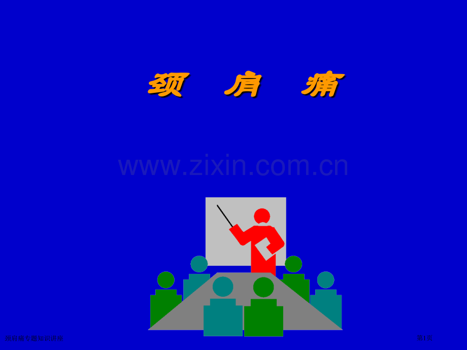 颈肩痛专题知识讲座专家讲座.pptx_第1页
