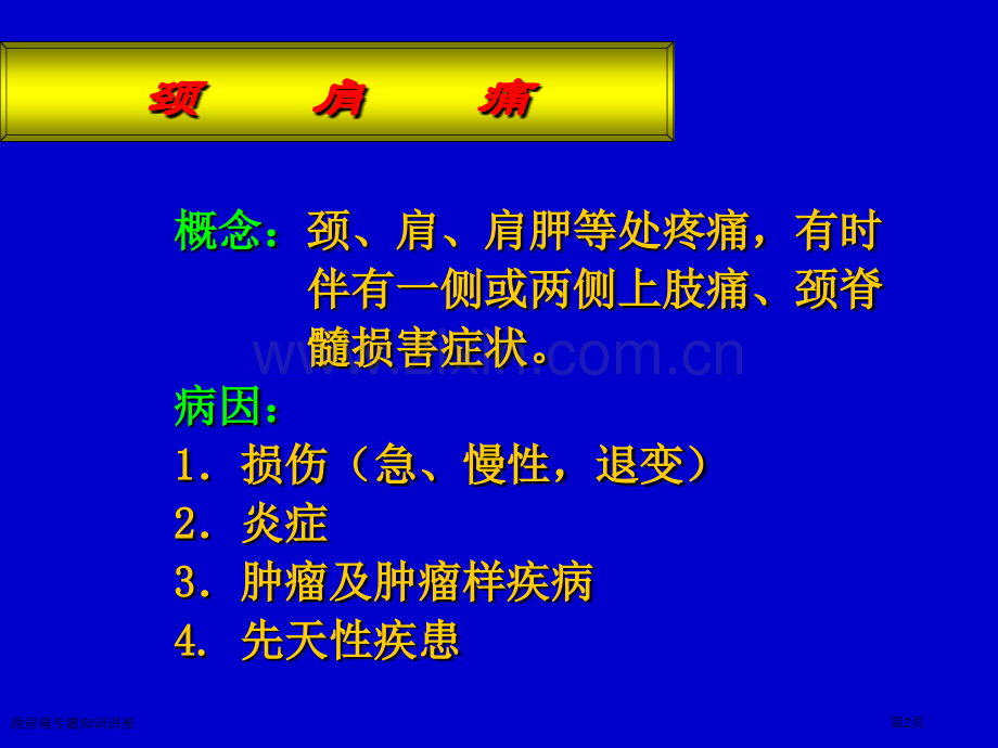 颈肩痛专题知识讲座专家讲座.pptx_第2页