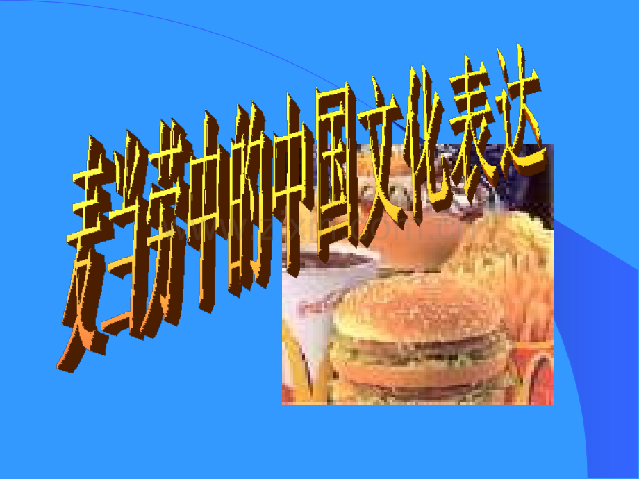 2015—2016高中语文苏教版必修3第三专题麦当劳中的中国文化表达.pptx_第1页