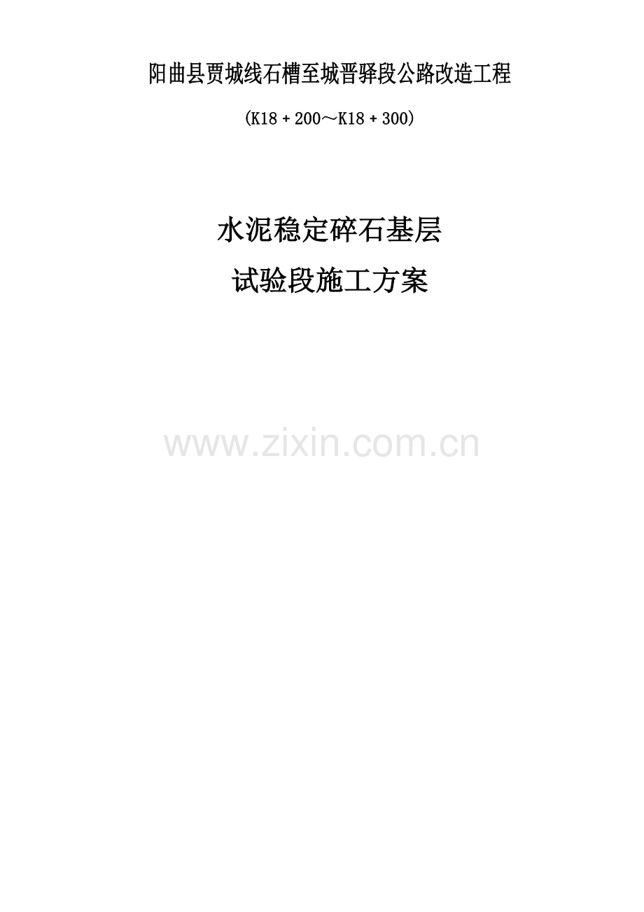 水稳试验段方案基层.doc_第1页