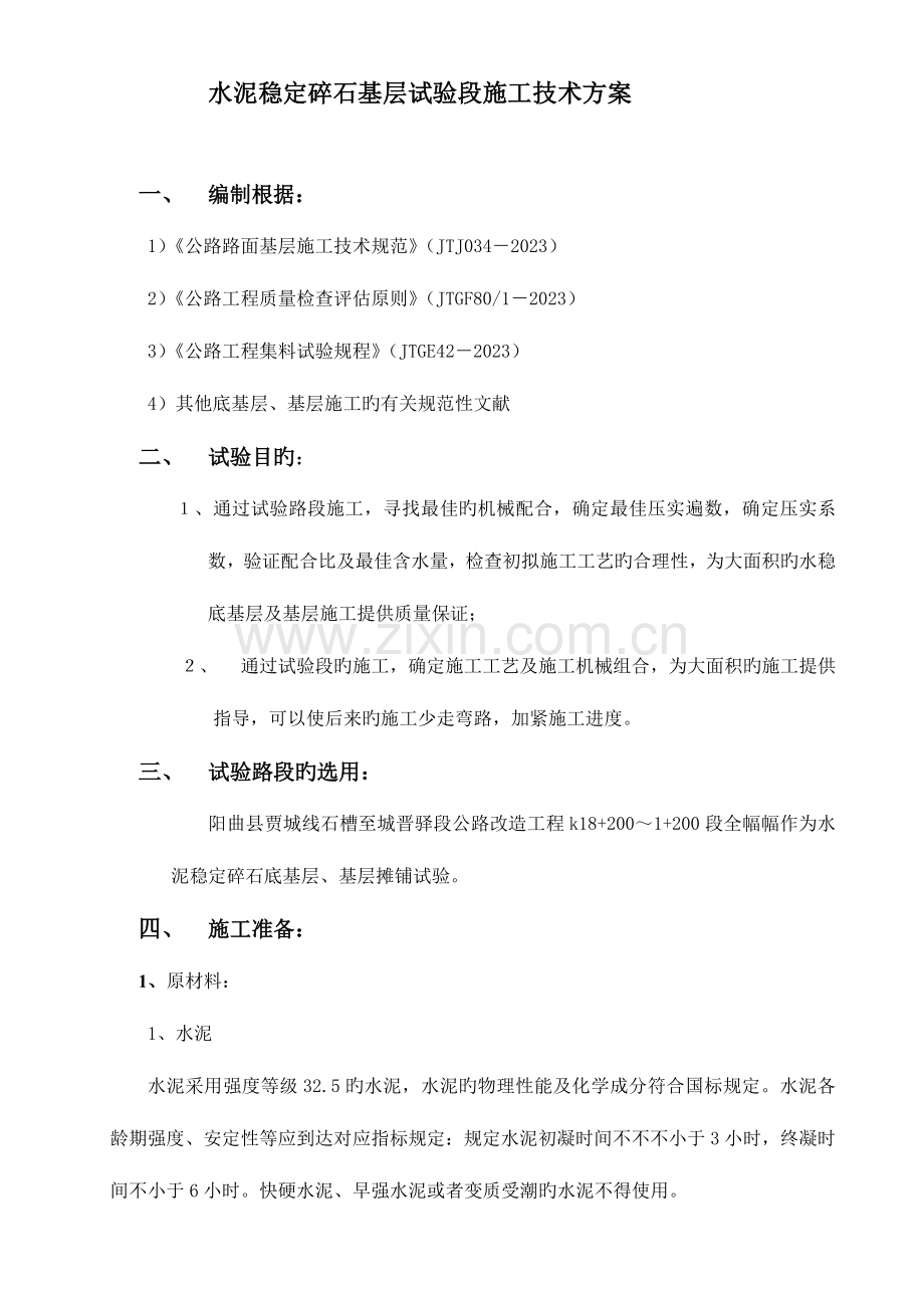 水稳试验段方案基层.doc_第2页