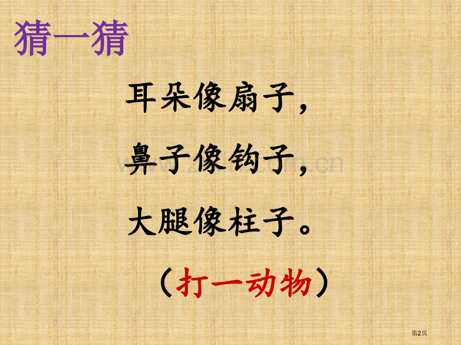 曹冲称象2市公开课金奖市赛课一等奖课件.pptx_第2页