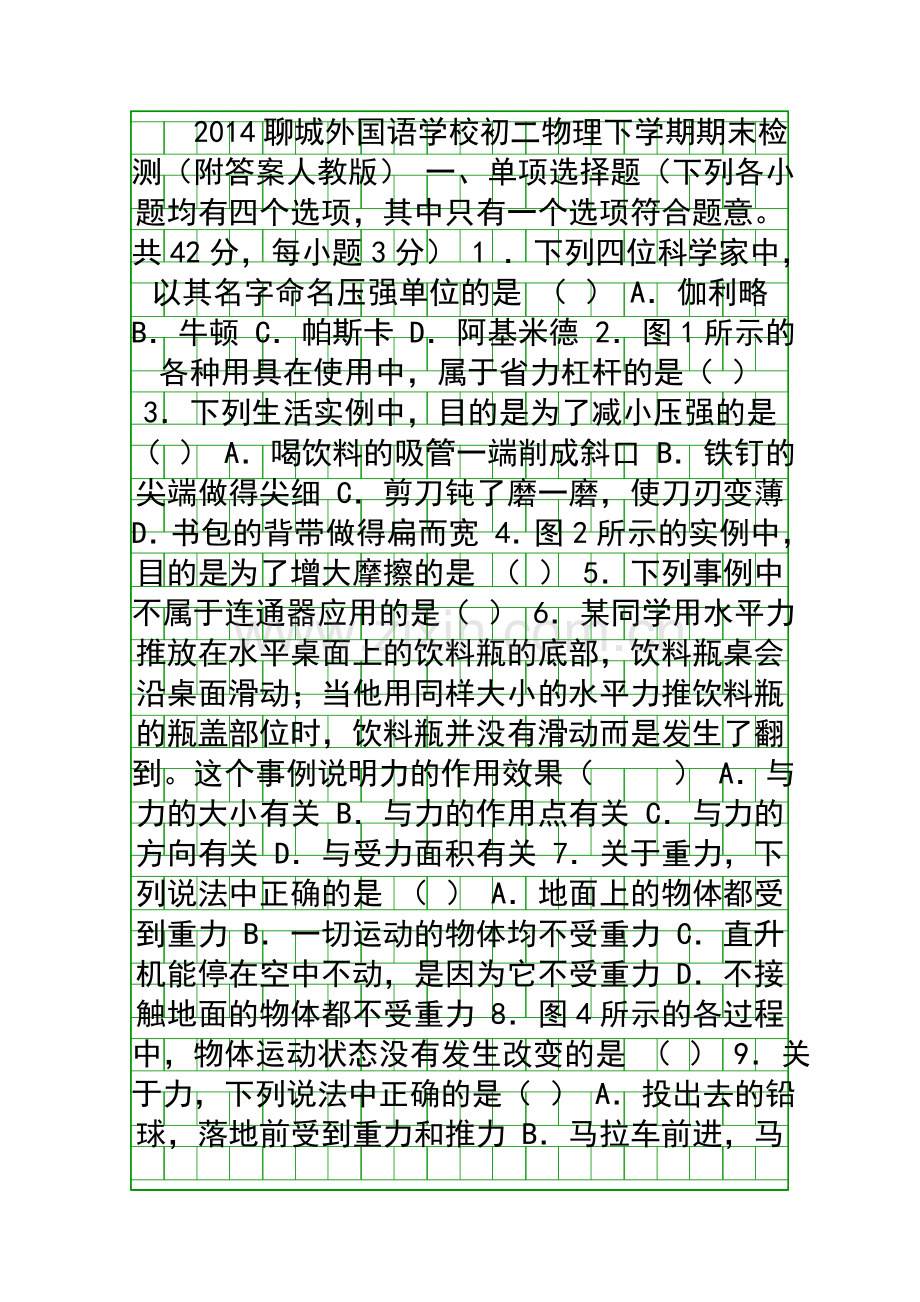 2014聊城外国语学校初二物理下学期期末检测附答案人教版.docx_第1页