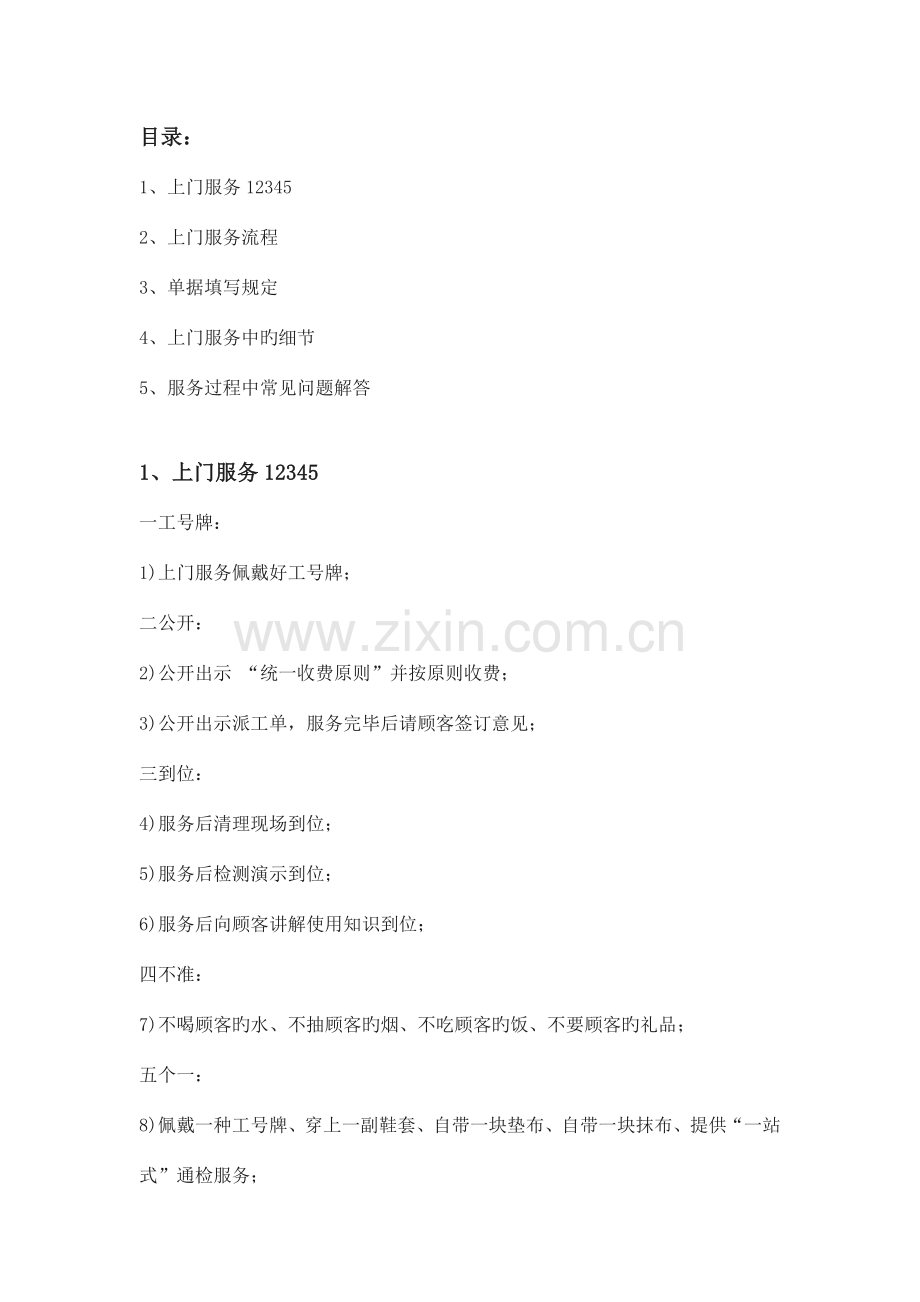 龙湖物业维修上门服务流程.docx_第1页