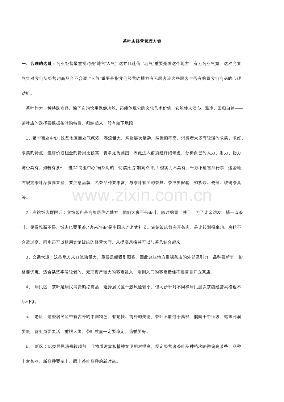 茶叶店经营管理方案j经典.doc_第1页