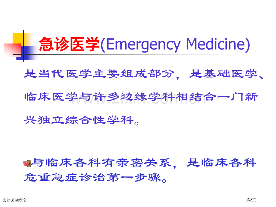 急诊医学绪论专家讲座.pptx_第2页