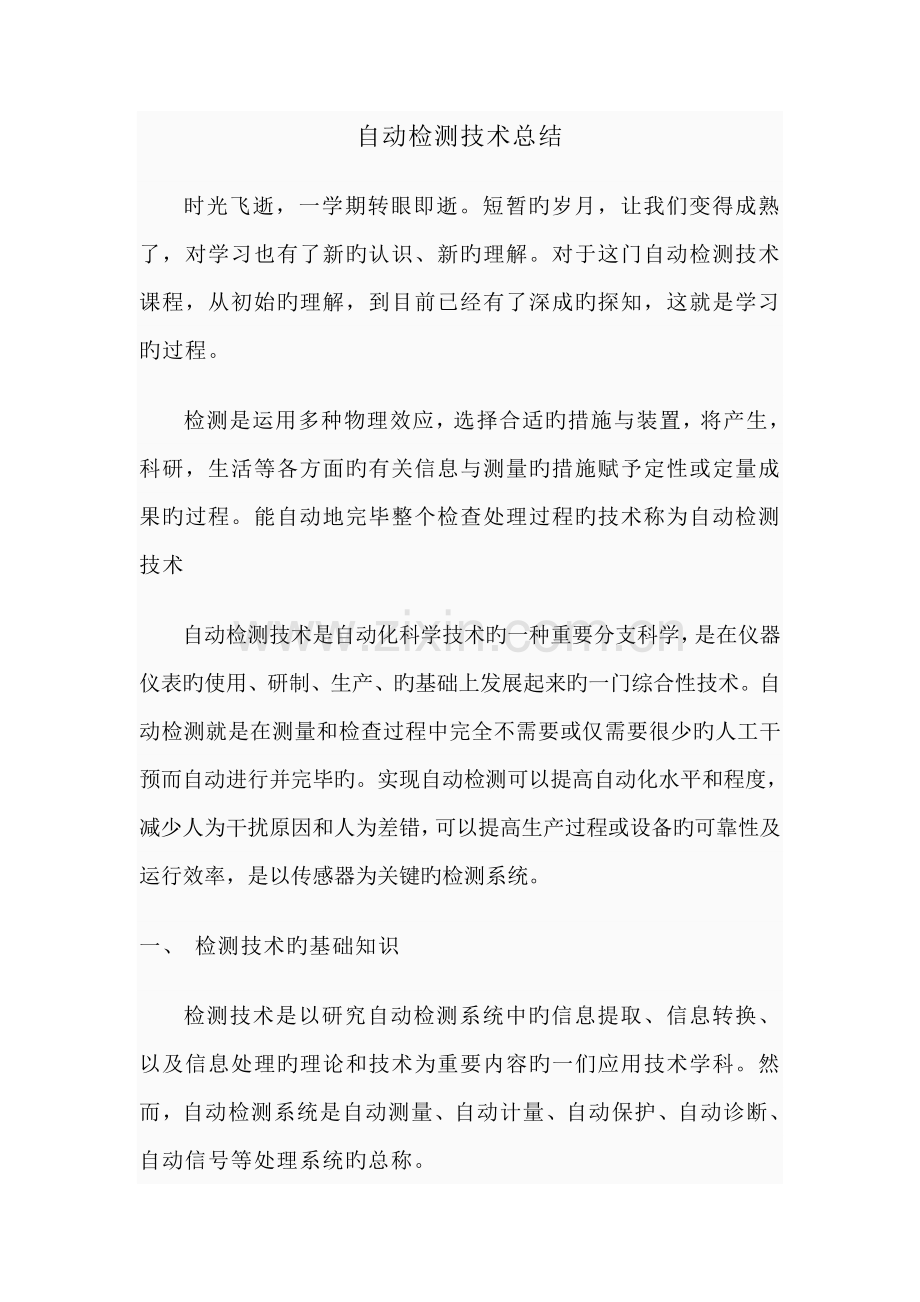自动检测技术总结.doc_第1页