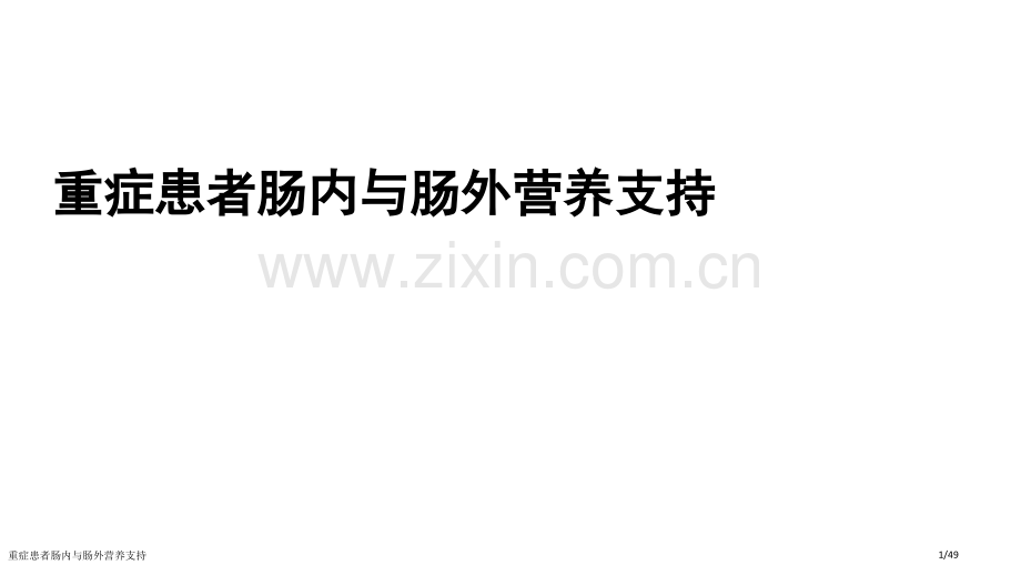 重症患者肠内与肠外营养支持.pptx_第1页