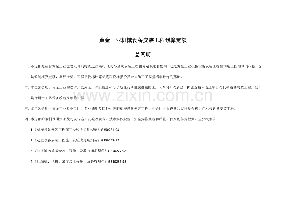 黄金预算定额--机械设备安装说明.docx_第1页