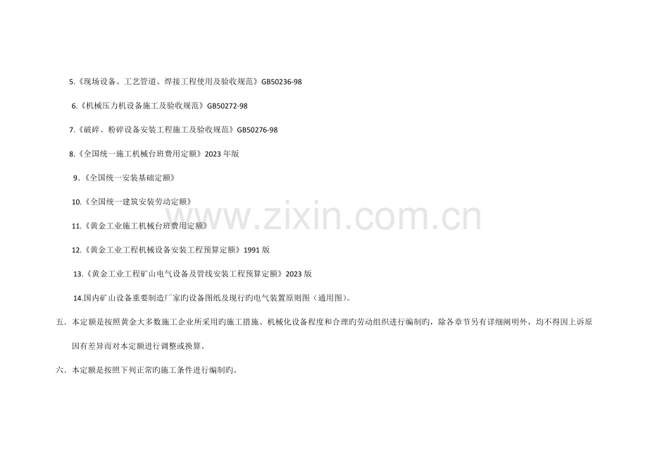 黄金预算定额--机械设备安装说明.docx_第2页