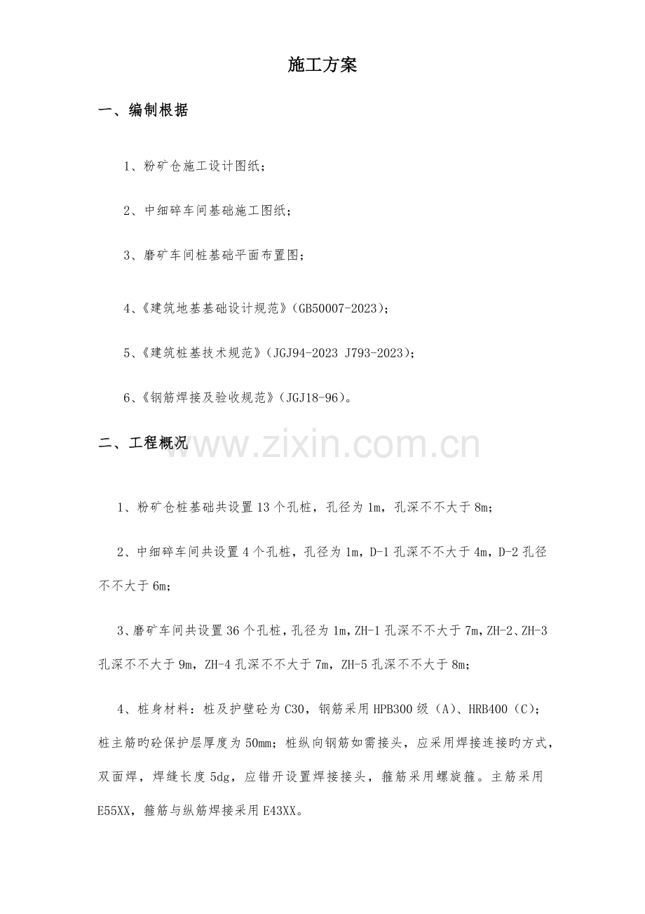 粉矿仓专项施工方案.docx_第1页
