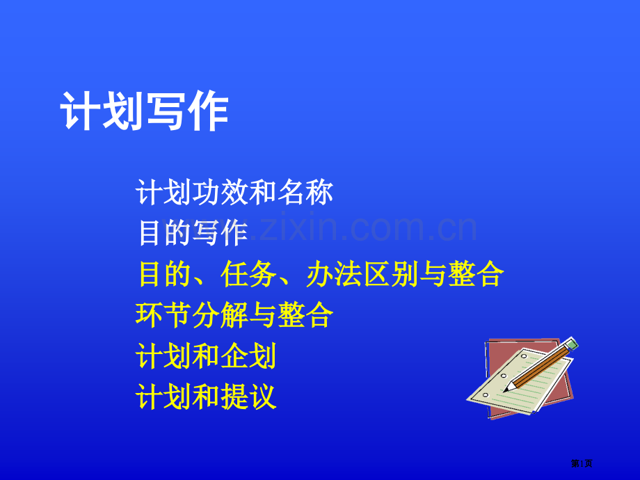 计划写作计划书公开课一等奖优质课大赛微课获奖课件.pptx_第1页