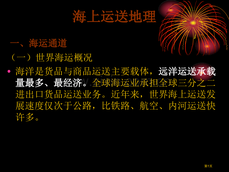 海上运输地理zy公开课一等奖优质课大赛微课获奖课件.pptx_第1页