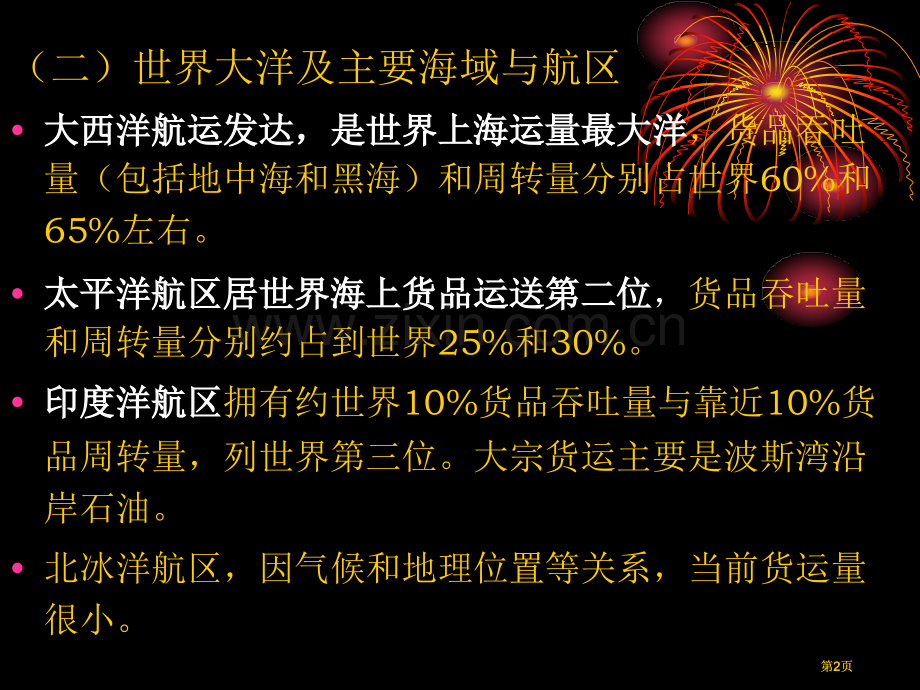 海上运输地理zy公开课一等奖优质课大赛微课获奖课件.pptx_第2页