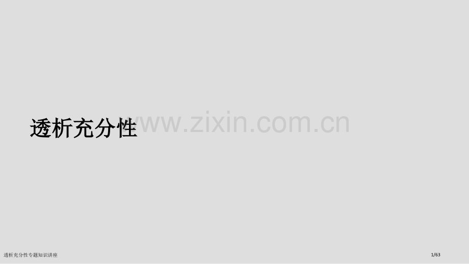 透析充分性专题知识讲座.pptx_第1页