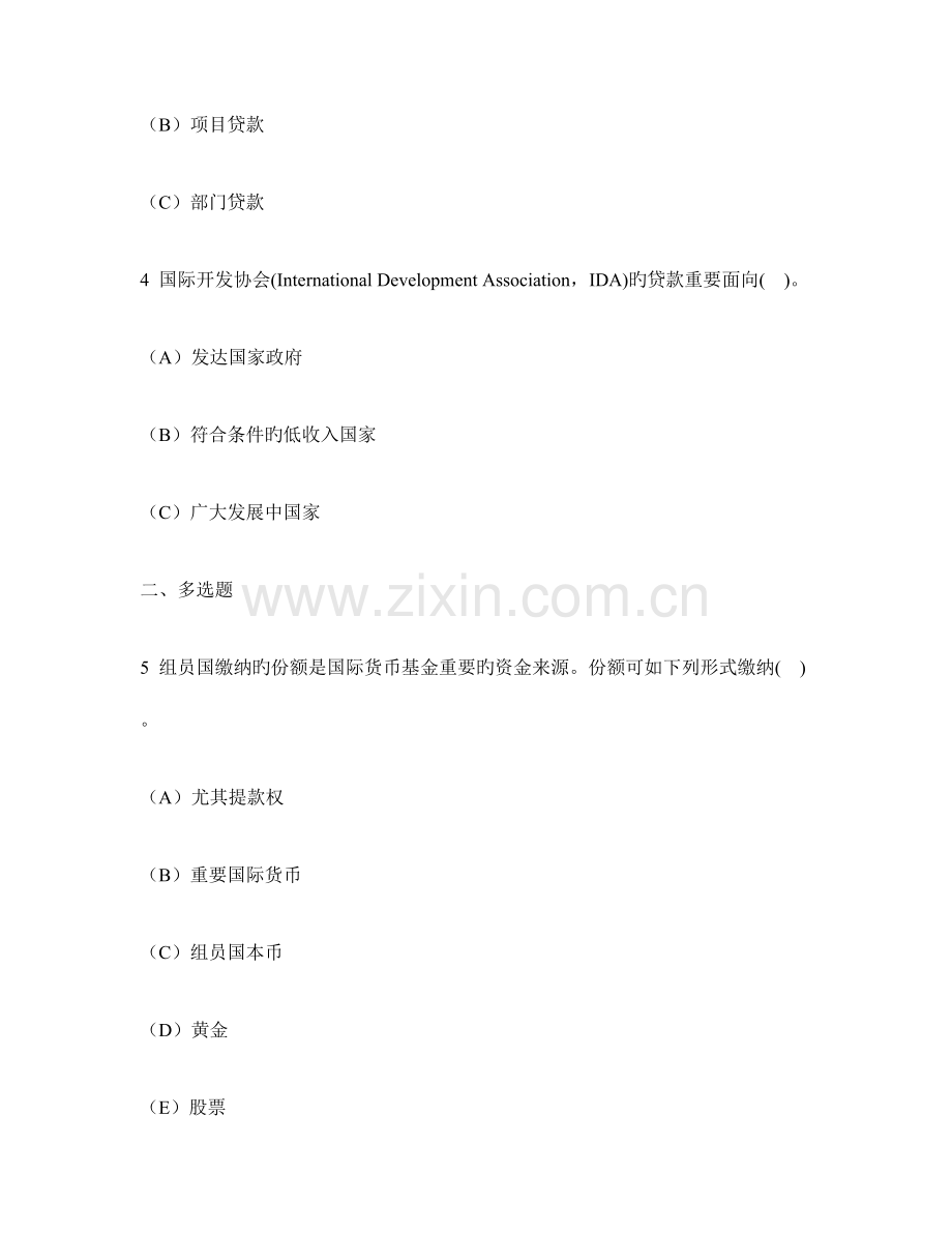 财经类试卷国际货币体系练习试卷及答案与解析.doc_第2页