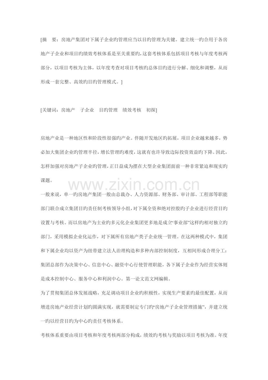 目标管理与绩效考核体系房地产子公司管理模式初探.doc_第1页
