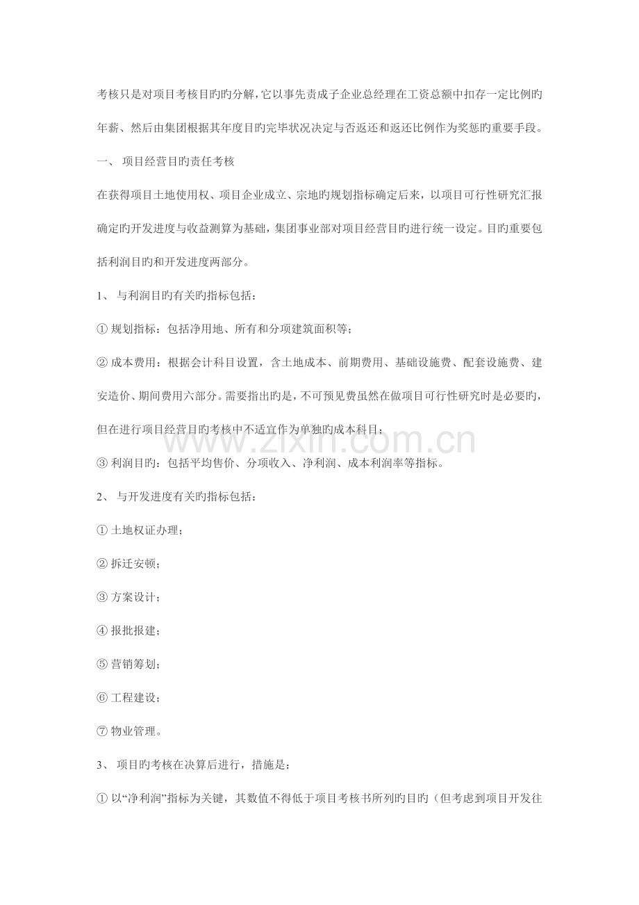 目标管理与绩效考核体系房地产子公司管理模式初探.doc_第2页