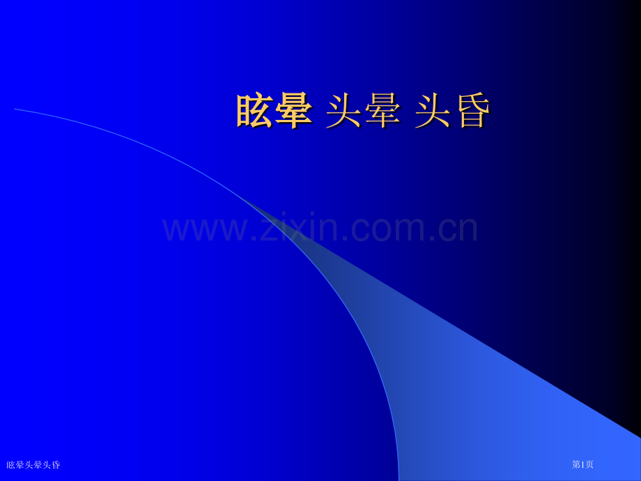 眩晕头晕头昏专家讲座.pptx_第1页