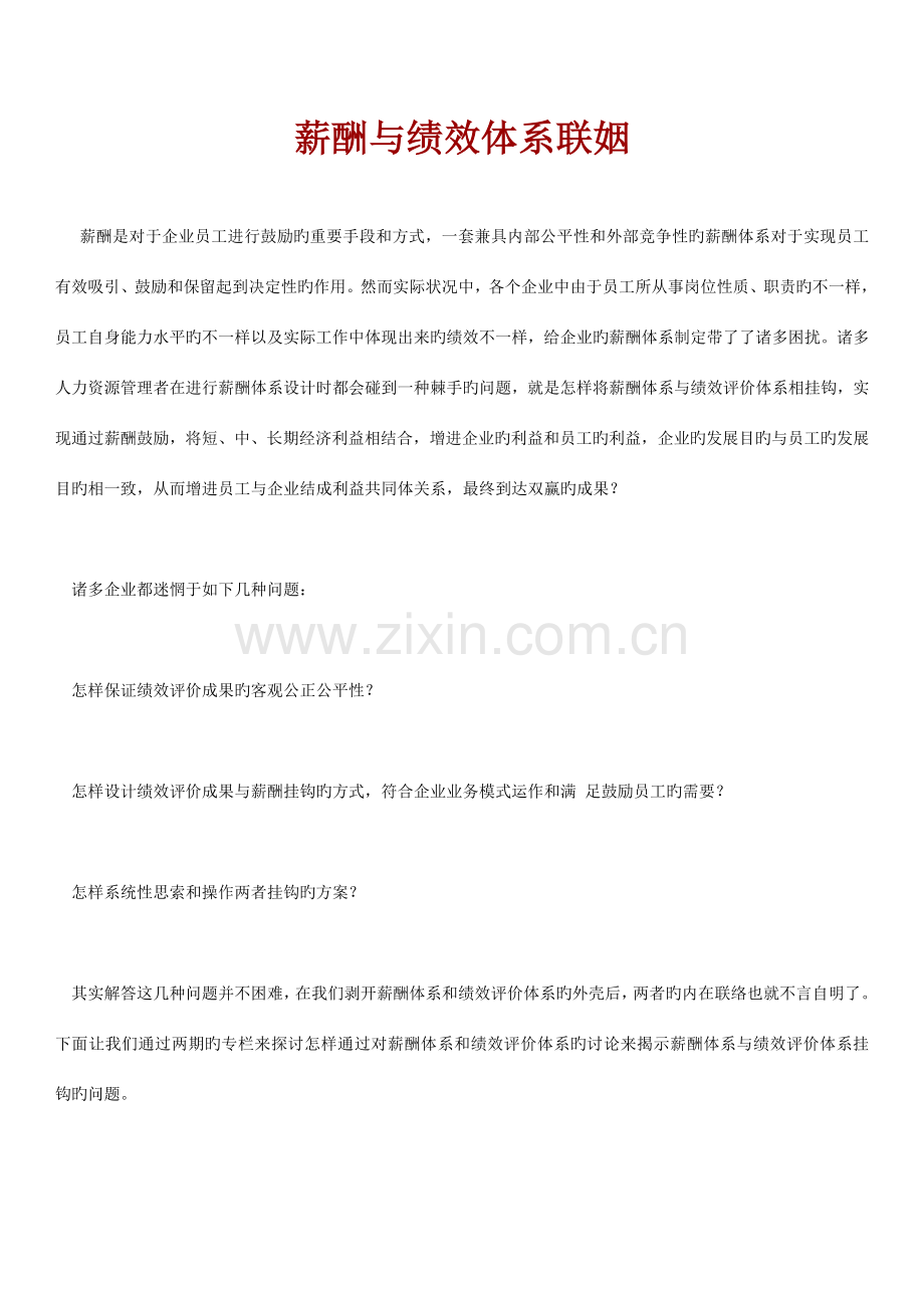 薪酬与绩效体系联姻.doc_第1页