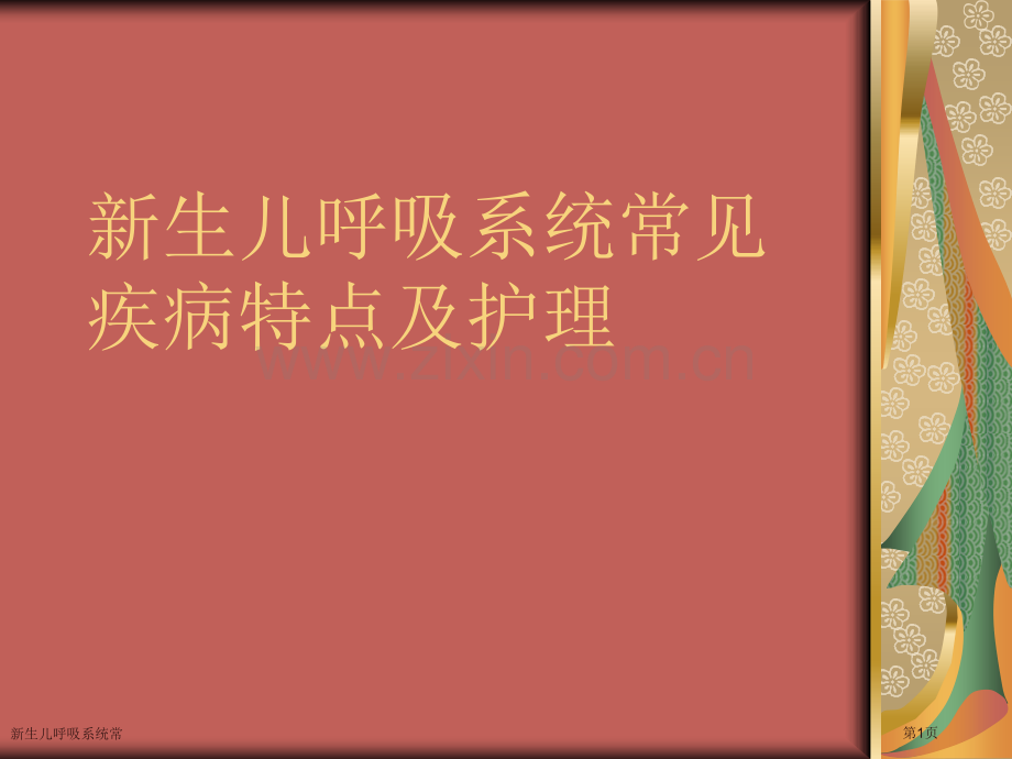 新生儿呼吸系统常专家讲座.pptx_第1页