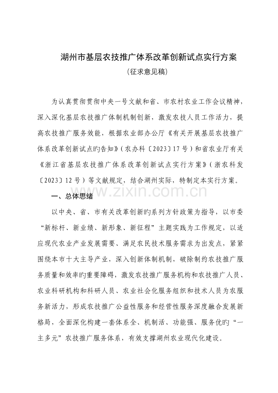湖州基层农技推广体系改革创新试点实施方案.doc_第1页